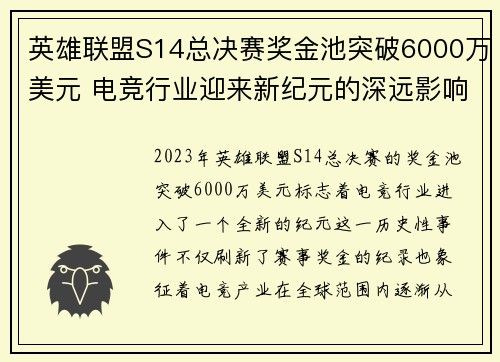英雄联盟S14总决赛奖金池突破6000万美元 电竞行业迎来新纪元的深远影响 英雄联盟S14总决赛奖金池突破6000万美元 电竞行业迎来新纪元的深远影响