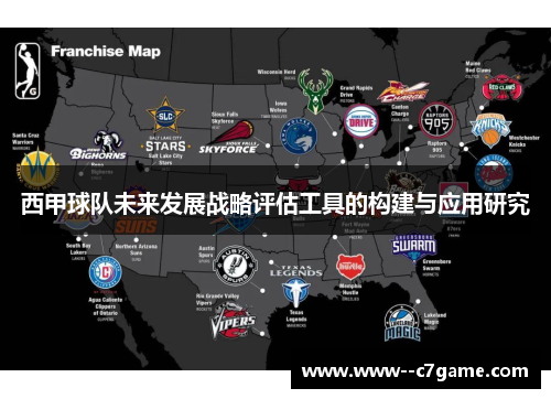 西甲球队未来发展战略评估工具的构建与应用研究