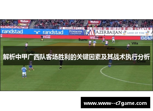 解析中甲广西队客场胜利的关键因素及其战术执行分析