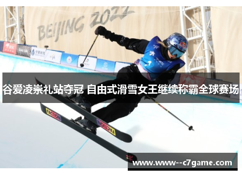 谷爱凌崇礼站夺冠 自由式滑雪女王继续称霸全球赛场 谷爱凌崇礼站夺冠 自由式滑雪女王继续称霸全球赛场