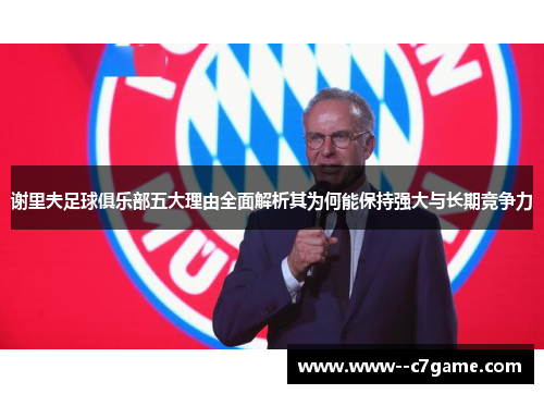 谢里夫足球俱乐部五大理由全面解析其为何能保持强大与长期竞争力