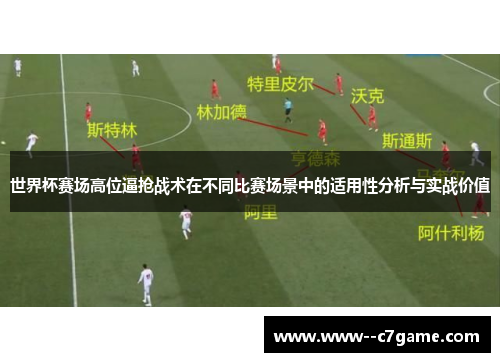 世界杯赛场高位逼抢战术在不同比赛场景中的适用性分析与实战价值