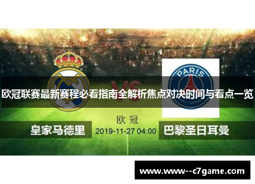 欧冠联赛最新赛程必看指南全解析焦点对决时间与看点一览 欧冠联赛最新赛程必看指南全解析焦点对决时间与看点一览