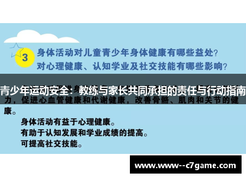 青少年运动安全:教练与家长共同承担的责任与行动指南 青少年运动安全:教练与家长共同承担的责任与行动指南