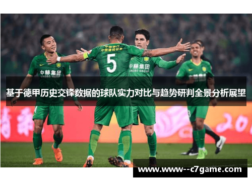 基于德甲历史交锋数据的球队实力对比与趋势研判全景分析展望