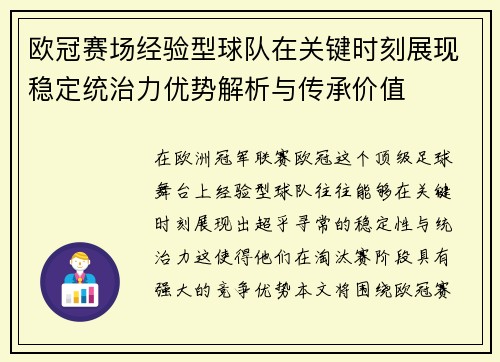 欧冠赛场经验型球队在关键时刻展现稳定统治力优势解析与传承价值