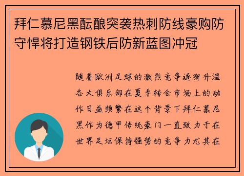 拜仁慕尼黑酝酿突袭热刺防线豪购防守悍将打造钢铁后防新蓝图冲冠