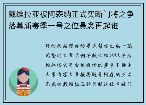 戴维拉亚被阿森纳正式买断门将之争落幕新赛季一号之位悬念再起谁