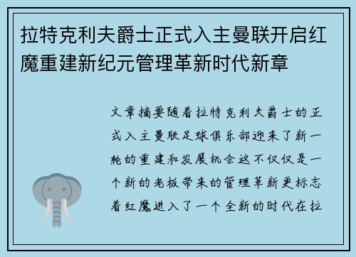 拉特克利夫爵士正式入主曼联开启红魔重建新纪元管理革新时代新章