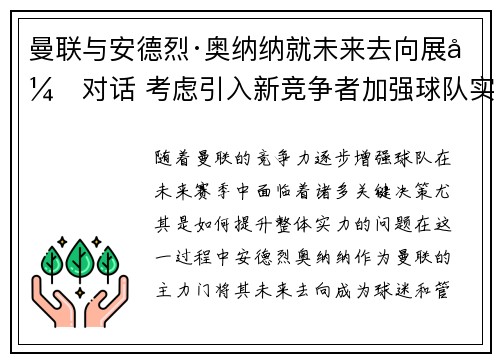 曼联与安德烈·奥纳纳就未来去向展开对话 考虑引入新竞争者加强球队实力