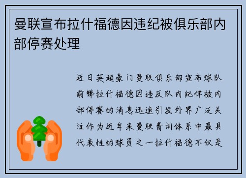曼联宣布拉什福德因违纪被俱乐部内部停赛处理