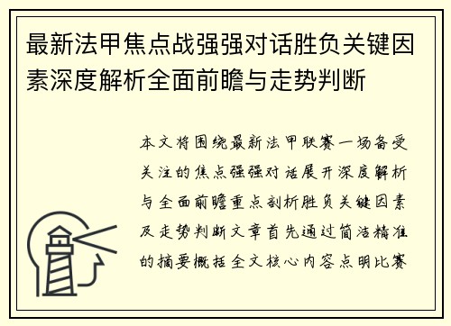 最新法甲焦点战强强对话胜负关键因素深度解析全面前瞻与走势判断