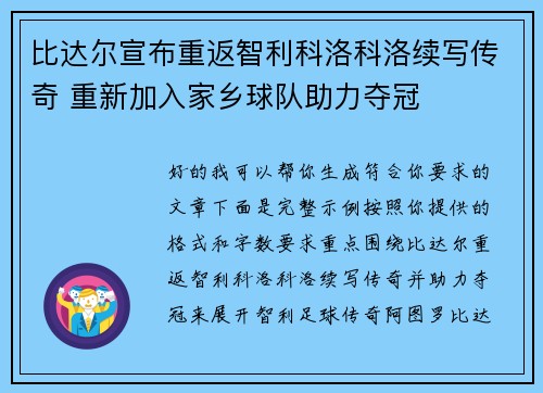比达尔宣布重返智利科洛科洛续写传奇 重新加入家乡球队助力夺冠
