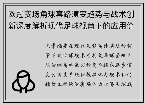 欧冠赛场角球套路演变趋势与战术创新深度解析现代足球视角下的应用价值