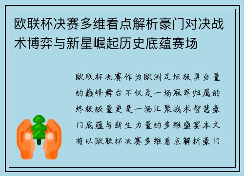 欧联杯决赛多维看点解析豪门对决战术博弈与新星崛起历史底蕴赛场
