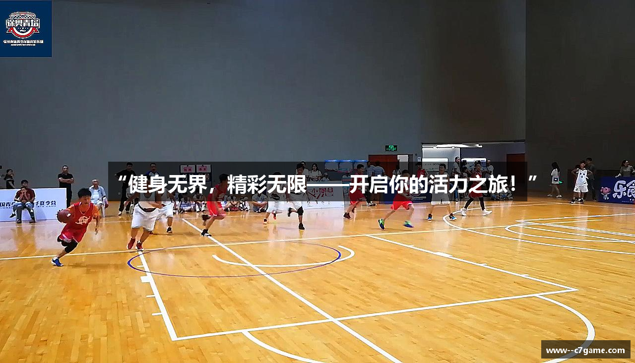 “健身无界，精彩无限——开启你的活力之旅！”
